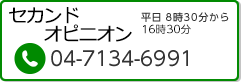 セカンドオピニオン2020