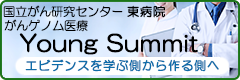 がんゲノム医療YoungSummitバナー