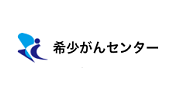 国立がん研究センター 希少がんセンター