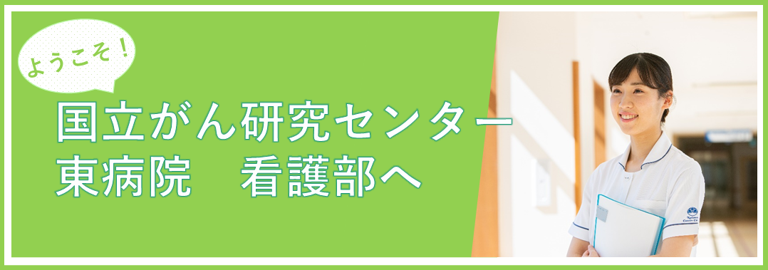 ようこそ！国立がん研究センター東病院　看護部へ