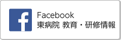 Facebook 東病院 教育・研修情報