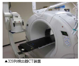 320列検出器CT装置