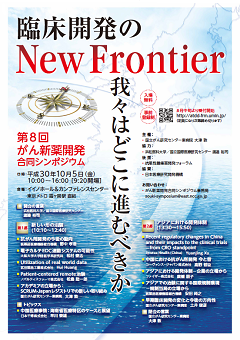 第8回がん新薬開発合同シンポジウム　 臨床開発のNew Frontier「我々はどこに進むべきか」