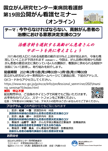 国立がん研究センター東病院看護部第19回公開がん看護セミナー（オンライン）