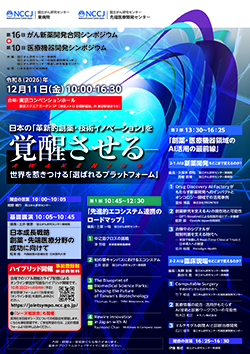 第16回がん新薬開発合同シンポジウム＋第10回医療機器開発シンポジウム チラシ