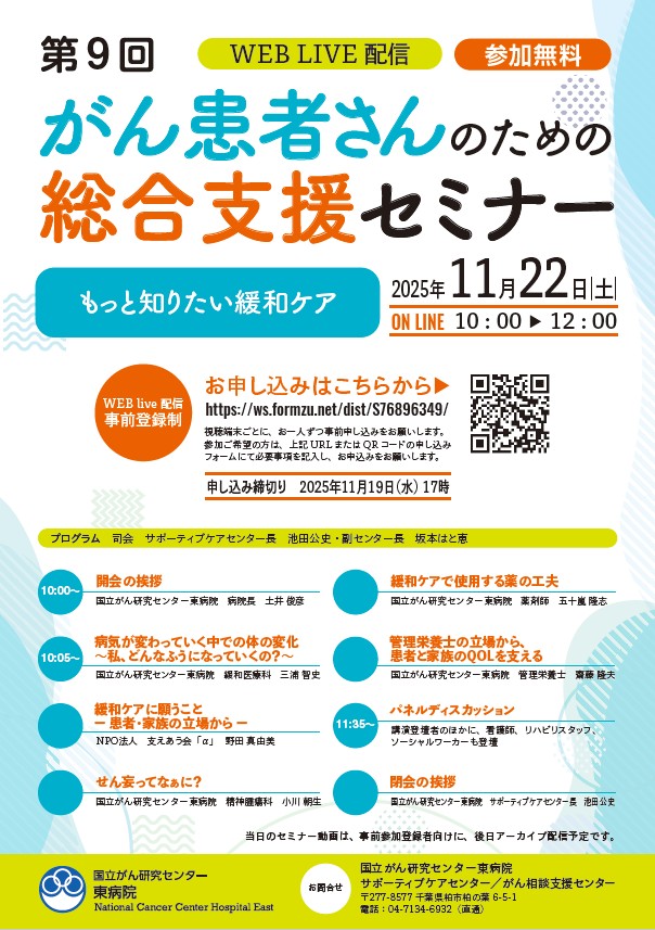 第9回 がん患者さんのための総合支援セミナー「もっと知りたい緩和ケア」イベントのご案内の画像