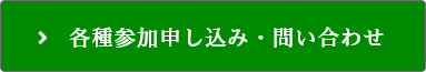 各種参加申し込み・問い合わせ