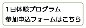 1日体験プログラム