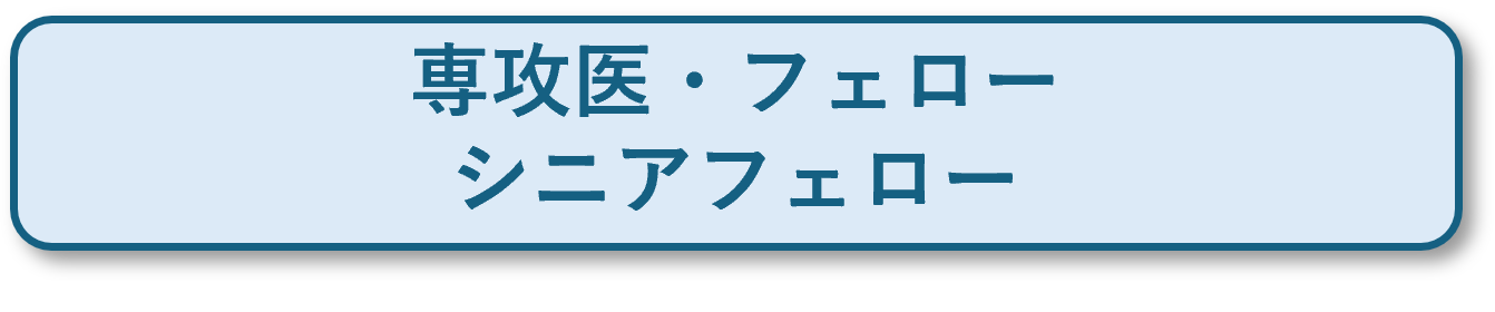 専攻医・フェロー・シニアフェロー