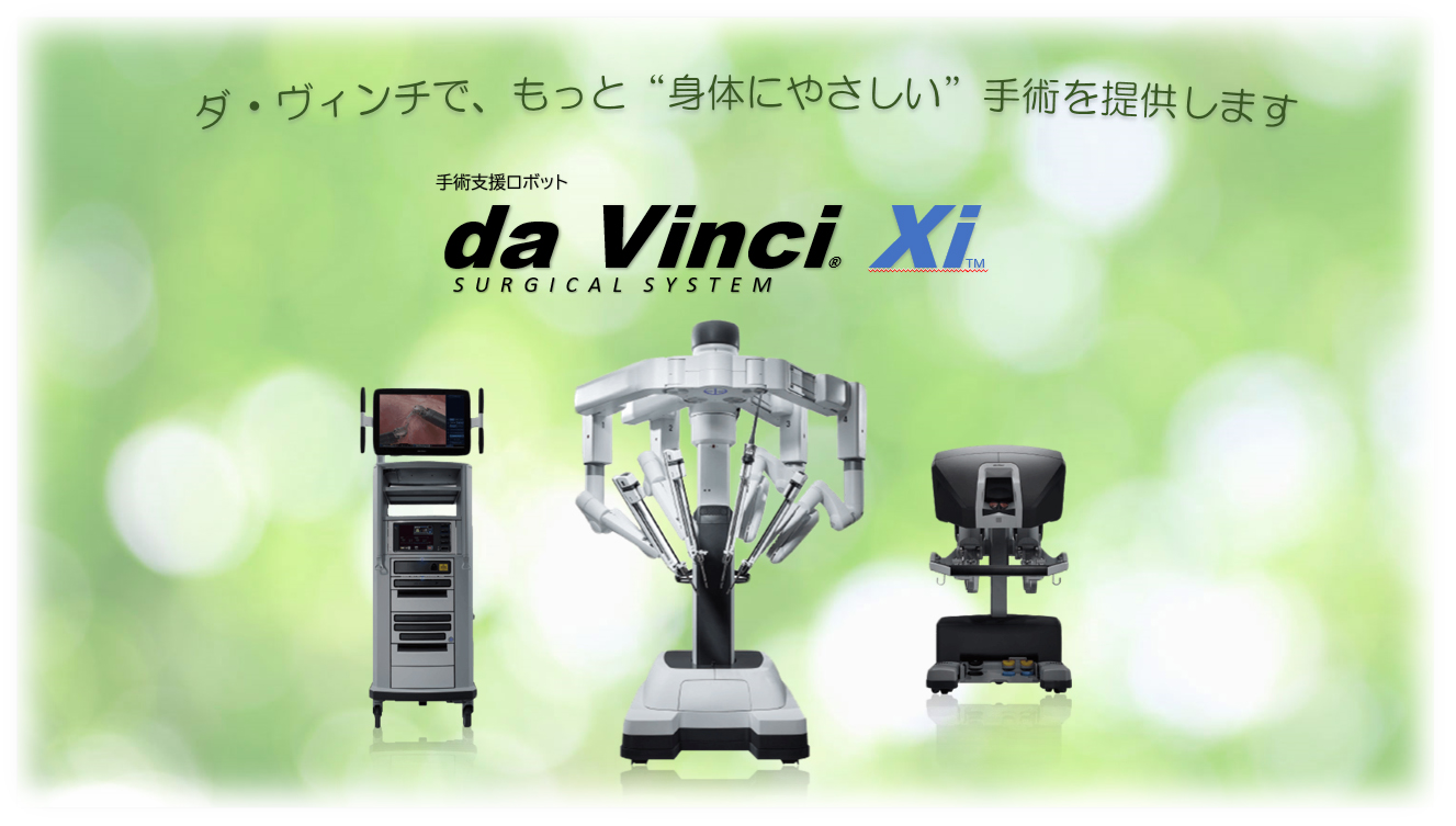 ロボット支援手術 ダ ヴィンチ のご案内 国立がん研究センター 東病院 ロボット支援手術 ダ ヴィンチ のご案内 国立がん研究センター 東病院