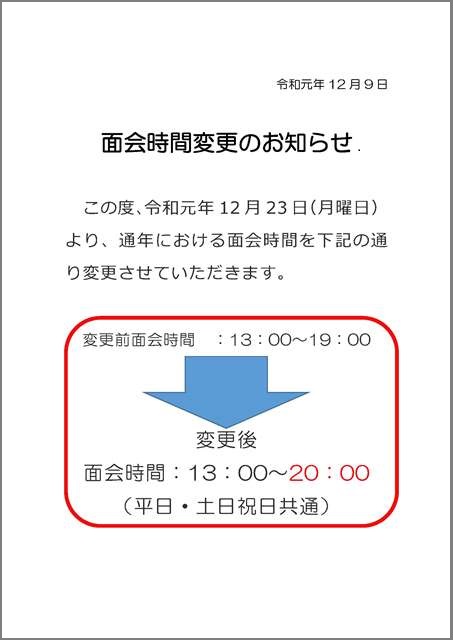 面会時間変更のお知らせ