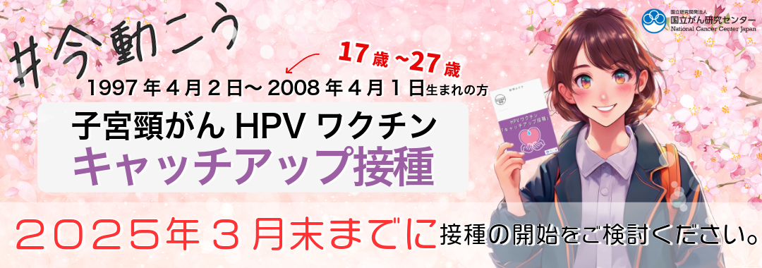 子宮頸がんHPVワクチン　キャッチアップ接種