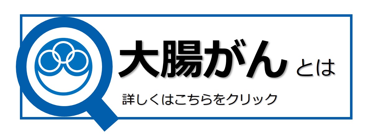 大腸がんとは