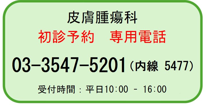 皮膚腫瘍科_初診予約専用電話
