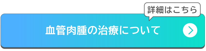 血管肉腫の治療についてボタン