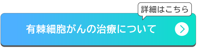 有棘細胞がんの治療についてボタン