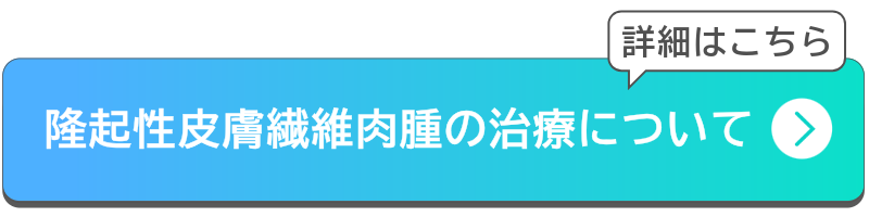 隆起性皮膚線維肉腫の治療についてボタン