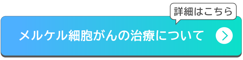メルケル細胞がんの治療についてボタン