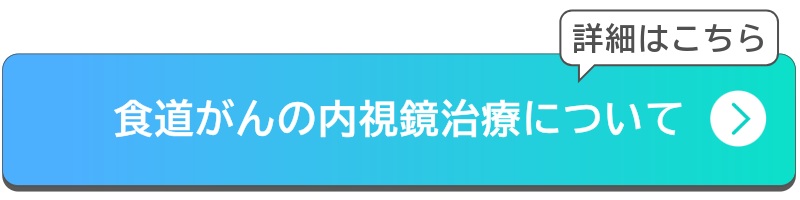 食道がんの内視鏡治療についてボタン