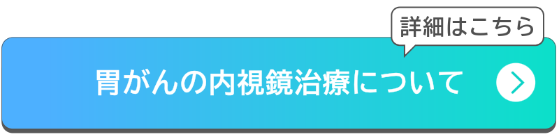 胃がんの内視鏡治療についてボタン