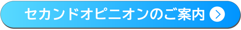 セカンドオピニオンのご案内