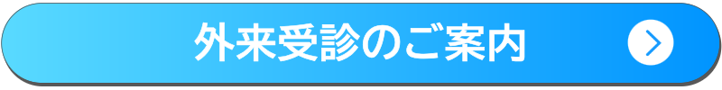 外来受診のご案内