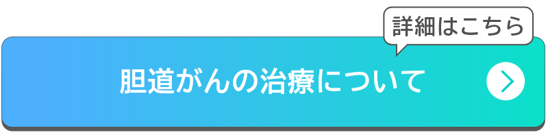 胆道がんの治療についてボタン