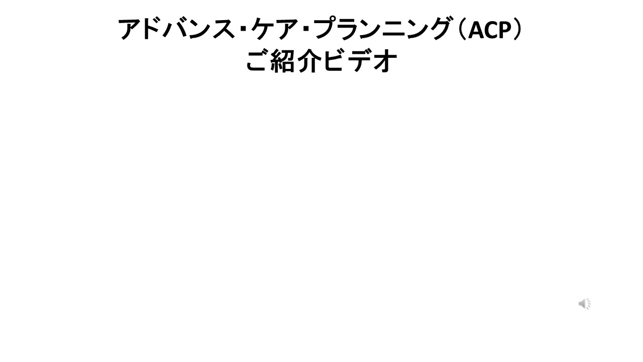 これからの治療・ケアについての話し合い～アドバンス・ケアプランニングスライド５