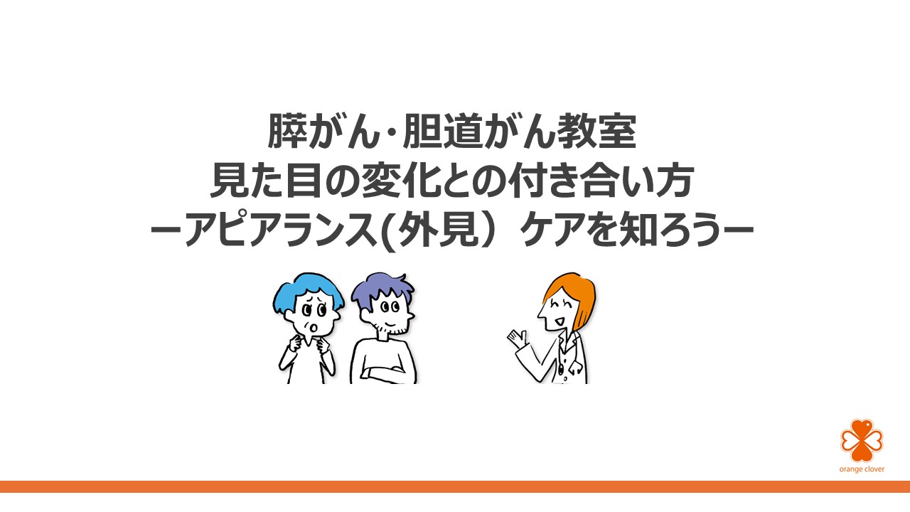 見た目の変化との付き合い方 ～ アピアランスケアを知ろうスライド1