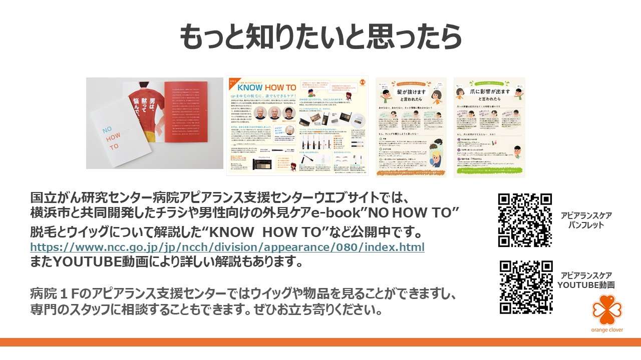見た目の変化との付き合い方 ～ アピアランスケアを知ろうスライド16