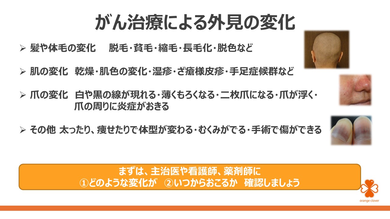見た目の変化との付き合い方 ～ アピアランスケアを知ろうスライド2