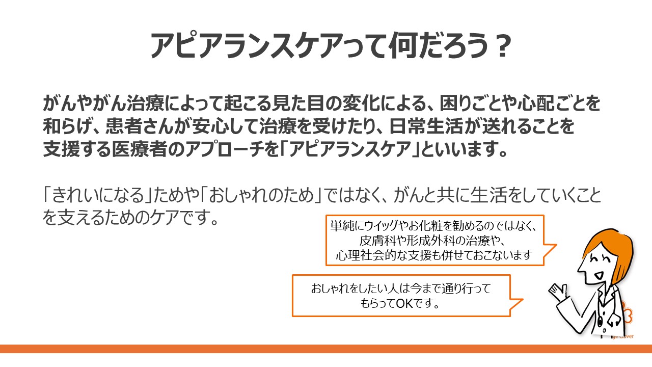 見た目の変化との付き合い方 ～ アピアランスケアを知ろうスライド4