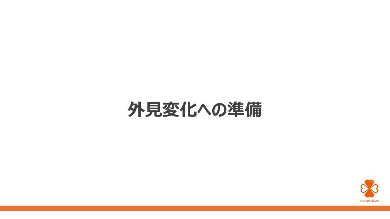 見た目の変化との付き合い方 ～ アピアランスケアを知ろうスライド5