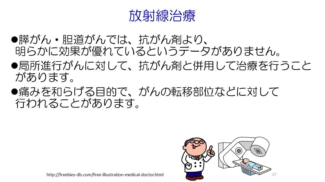 入門編１ 膵がん・胆道がんの診断と治療スライド27