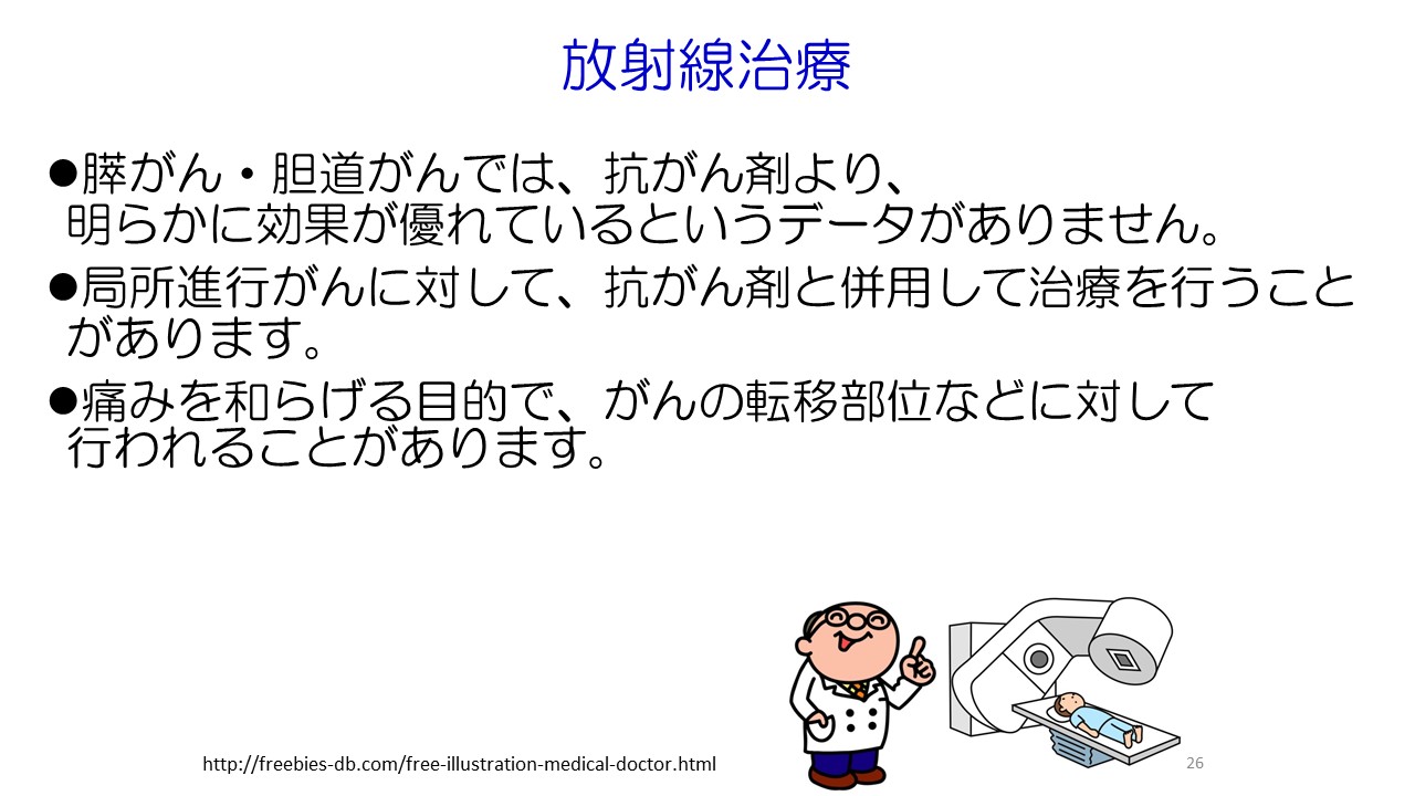 膵がん・胆道がんの診断と治療スライド２6