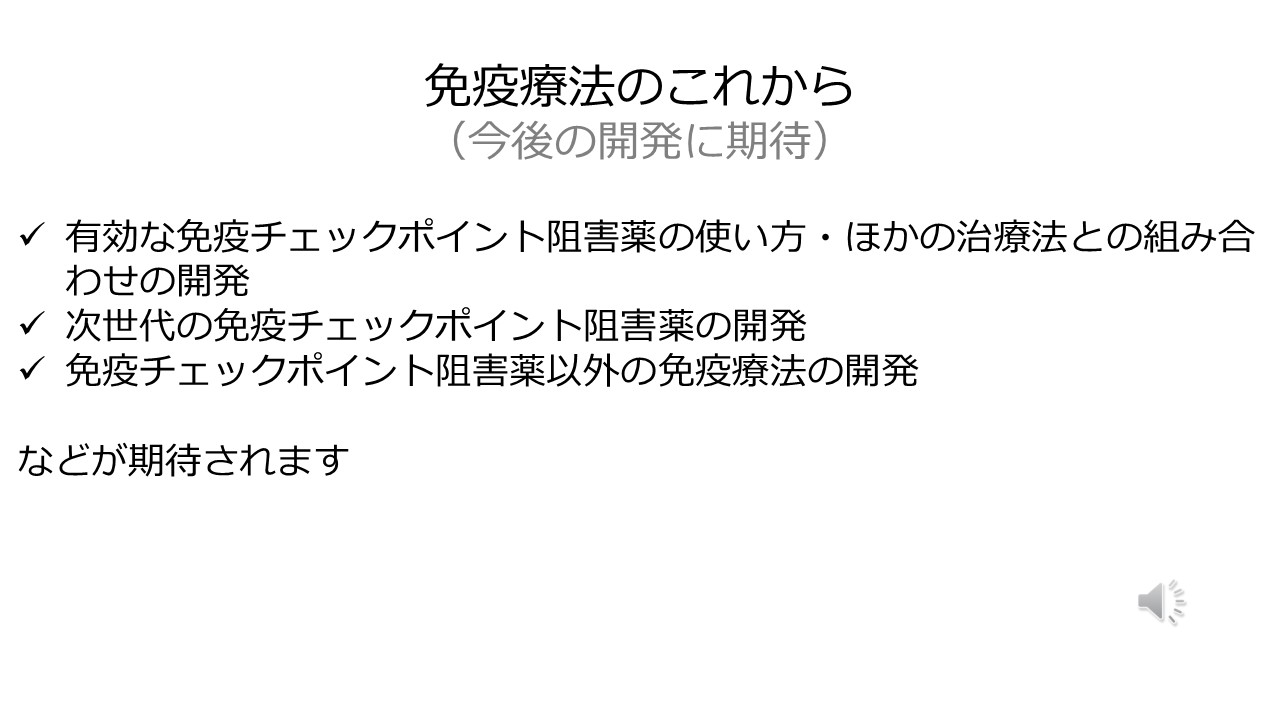 治療の選び方ゲノム医療や新規治療スライド１８