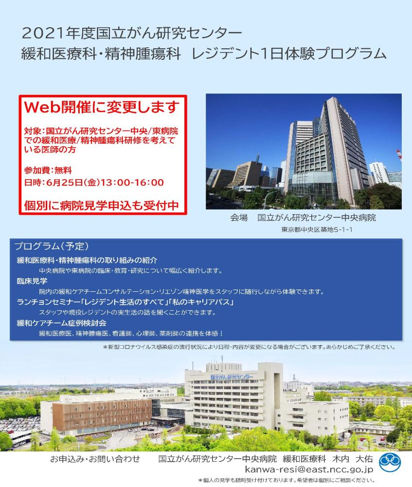 2021年度 国立がん研究センター東病院・中央病院 緩和医療科・精神腫瘍科 レジデント1日体験プログラム