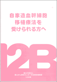 自家造血幹細胞移植を受けられる方へ パンフレット