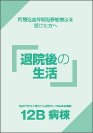同種造血幹細胞移植を受けた方へ　退院後の生活 パンフレット