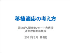 白血病・リンパ腫に対する移植適応の考え方