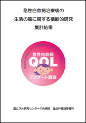 急性白血病に対する治療後の生活の質（quality of life: QOL）に関する横断的研究集計結果