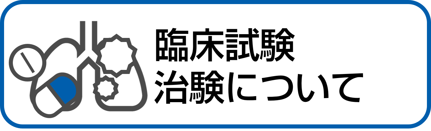 臨床試験・治験についてバナー