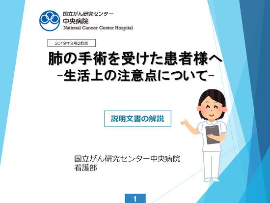 肺の手術を受けた患者様へ 国立がん研究センター 中央病院