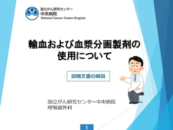 輸血および血漿分画製剤の使用について