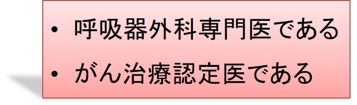 肺がんの手術：病院の選び方2