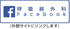 呼吸器外科 facebook