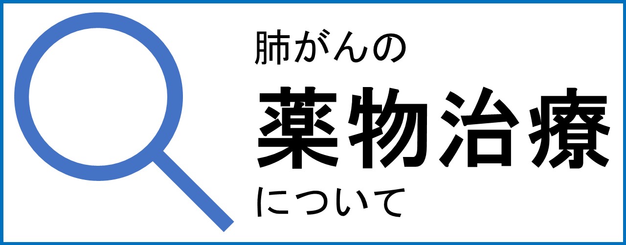 肺がんの薬物治療について