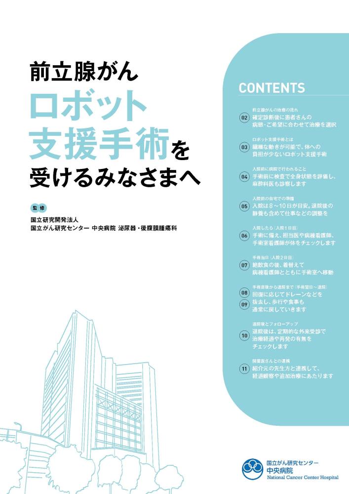 前立腺がんロボット支援手術を受けるみなさまへ表紙