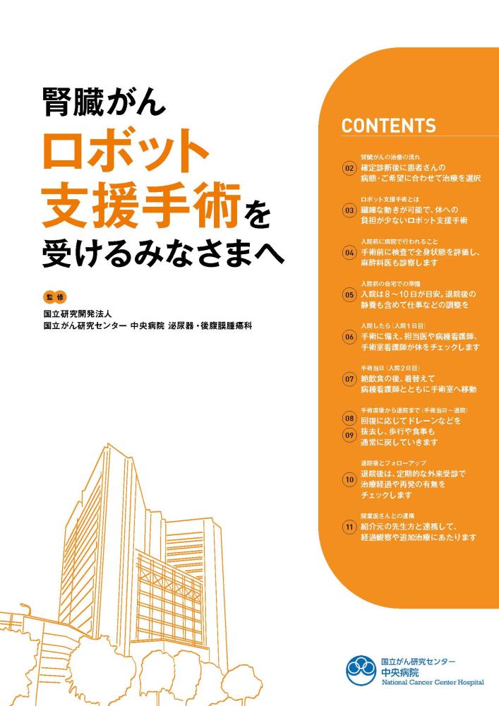 腎臓がんロボット支援手術を受けるみなさまへ表紙