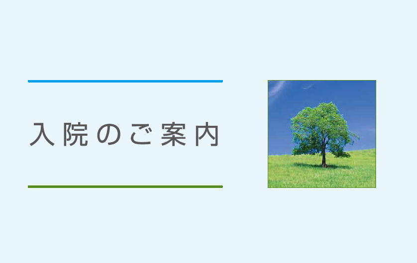 入院のご案内（表紙）